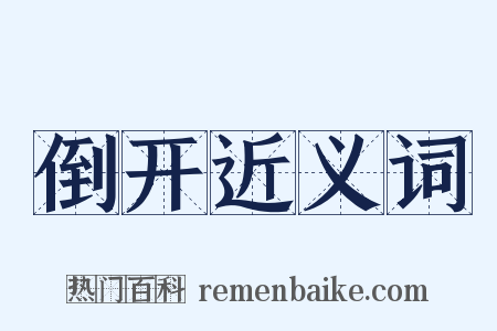 倒开近义词是什么意思的图片